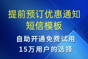 提前預訂優(yōu)惠通知-促銷活動短信模板