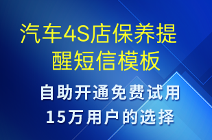 汽車4S店保養(yǎng)提醒-保養(yǎng)貼士短信模板