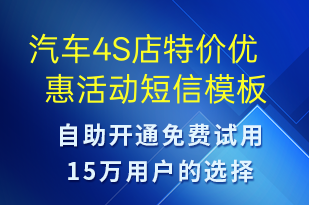 汽車4S店特價優(yōu)惠活動-促銷活動短信模板