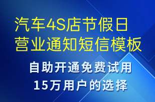 汽車4S店節(jié)假日營業(yè)通知-節(jié)日問候短信模板