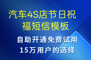 汽車4S店節(jié)日祝福-節(jié)日問候短信模板