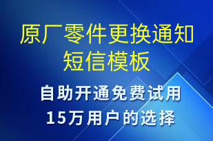 原廠零件更換通知-訂單通知短信模板