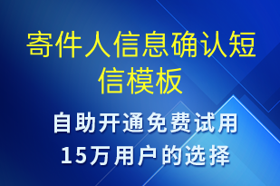 寄件人信息確認(rèn)-派件通知短信模板
