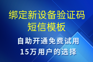 綁定新設(shè)備驗(yàn)證碼-身份驗(yàn)證短信模板