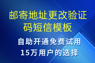 郵寄地址更改驗證碼-身份驗證短信模板