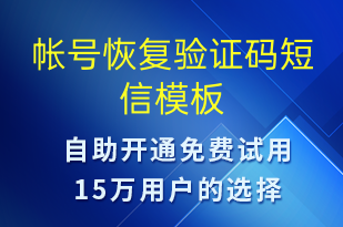 帳號恢復(fù)驗(yàn)證碼-身份驗(yàn)證短信模板