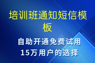 培訓(xùn)班通知-培訓(xùn)通知短信模板
