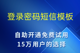登錄密碼-身份驗(yàn)證短信模板