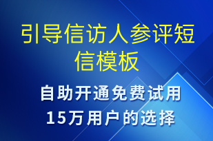 引導信訪人參評-投訴建議短信模板