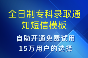 全日制專科錄取通知-錄取通知短信模板