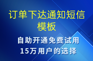 訂單下達(dá)通知-訂單通知短信模板