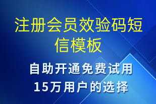注冊會員效驗(yàn)碼-身份驗(yàn)證短信模板