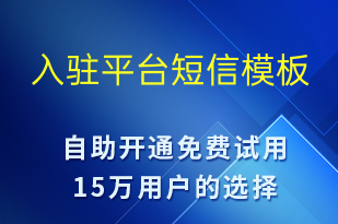 入駐平臺-身份驗(yàn)證短信模板