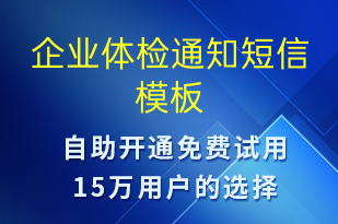 企業(yè)體檢通知-體檢報(bào)告短信模板