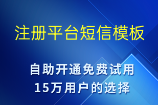 注冊平臺-身份驗證短信模板