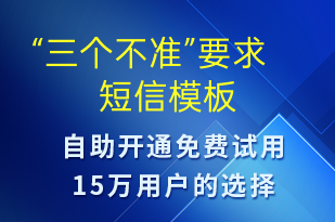 “三個(gè)不準(zhǔn)”要求-政策宣傳短信模板