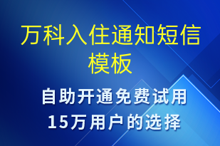 萬科入住通知-入住提醒短信模板