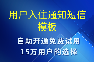 用戶(hù)入住通知-入住提醒短信模板