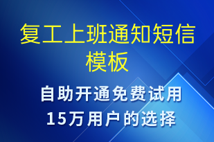 復(fù)工上班通知-復(fù)工復(fù)產(chǎn)短信模板