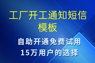 工廠開工通知-復工復產短信模板