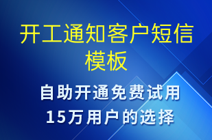 開工通知客戶-復工復產(chǎn)短信模板