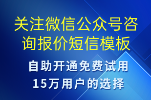 關(guān)注微信公眾號(hào)咨詢報(bào)價(jià)-公眾號(hào)推廣短信模板