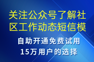 關注公眾號了解社區(qū)工作動態(tài)-公眾號推廣短信模板