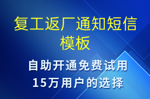 復工返廠通知-復工復產短信模板