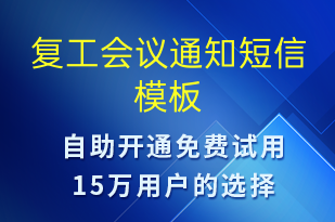 復工會議通知-復工復產(chǎn)短信模板