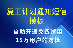 復(fù)工計劃通知-復(fù)工復(fù)產(chǎn)短信模板