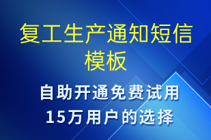 復(fù)工生產(chǎn)通知-復(fù)工復(fù)產(chǎn)短信模板