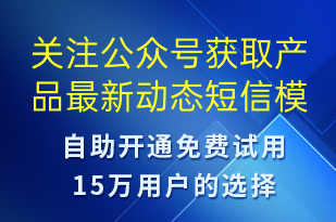 關(guān)注公眾號(hào)獲取產(chǎn)品最新動(dòng)態(tài)-公眾號(hào)推廣短信模板
