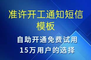 準(zhǔn)許開工通知-復(fù)工復(fù)產(chǎn)短信模板