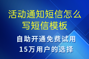 活動(dòng)通知短信怎么寫-活動(dòng)通知短信模板
