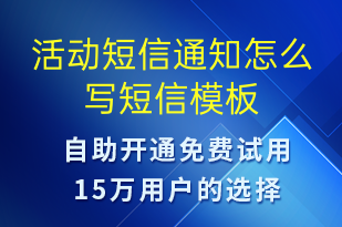 活動(dòng)短信通知怎么寫-活動(dòng)通知短信模板