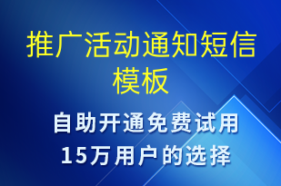 推廣活動通知-活動通知短信模板