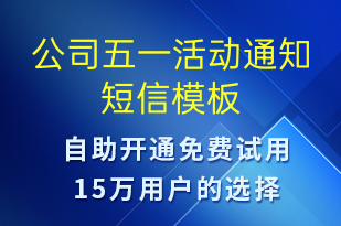 公司五一活動通知-活動通知短信模板
