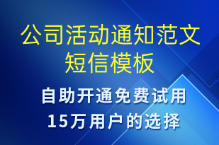 公司活動通知范文-活動通知短信模板