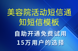 美容院活動短信通知-活動通知短信模板