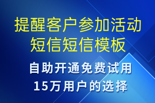 提醒客戶參加活動短信-活動通知短信模板