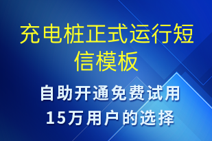充電樁正式運(yùn)行-共享充電短信模板
