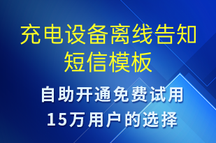 充電設(shè)備離線告知-共享充電短信模板