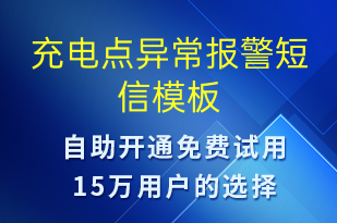 充電點異常報警-共享充電短信模板