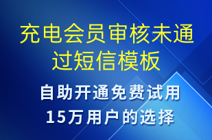 充電會(huì)員審核未通過-共享充電短信模板