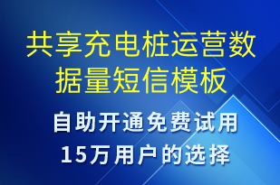 共享充電樁運(yùn)營(yíng)數(shù)據(jù)量-共享充電短信模板