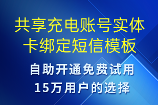 共享充電賬號(hào)實(shí)體卡綁定-共享充電短信模板