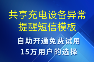 共享充電設(shè)備異常提醒-共享充電短信模板