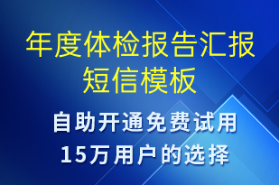 年度體檢報(bào)告匯報(bào)-治療醫(yī)囑短信模板