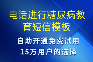 電話進行糖尿病教育-治療醫(yī)囑短信模板