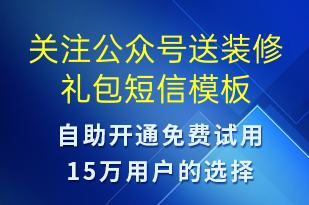 關注公眾號送裝修禮包-公眾號推廣短信模板